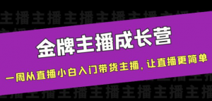 金牌主播成长课程,一周从直播小白入门带货主播,让直播更简单-壹选网-各种精选资源福利