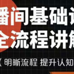直播间基础设置流程教程,手把手教你操作直播间设置流程-壹选资源网-各种项目精选资源下载