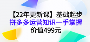 拼多多运营基础起步课程,手把手教你做拼多多电商-壹选网-各种精选资源福利