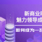 魅力领导成长大课：如何成为一名魅力老板（26节课时）-壹选资源网-各种项目精选资源下载
