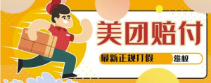 美团最新实战赔付赚钱玩法,一单500+【首发最详细投诉协商话术】-壹选网-各种精选资源福利
