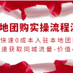 0成本入驻本地团购快速获取同城流量,本地团购实操流程演示-壹选资源网-各种项目精选资源下载