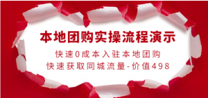 0成本入驻本地团购快速获取同城流量，本地团购实操流程演示-壹选网-各种精选资源福利