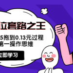 抖音卡位套路教程:搜索第一操作思维,实操演示PPC从1.65拖到0.13元过程!-壹选资源网-各种项目精选资源下载