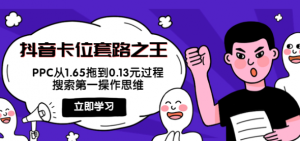 抖音卡位套路教程:搜索第一操作思维,实操演示PPC从1.65拖到0.13元过程!-壹选网-各种精选资源福利