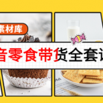 抖音零食带货课程：从0到1搭建账号涨粉卖货（提供全套课程素材库）-壹选资源网-各种项目精选资源下载