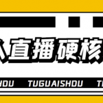无人直播硬核爆单技术教程：暴利躺赚轻松玩转无人直播-壹选资源网-各种项目精选资源下载