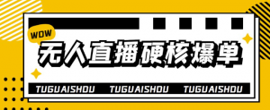 无人直播硬核爆单技术教程:暴利躺赚轻松玩转无人直播-壹选网-各种精选资源福利