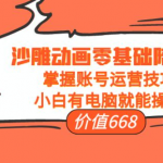 沙雕动画零基础教学课程，小白有电脑就能操作（掌握账号运营技巧）-壹选资源网-各种项目精选资源下载