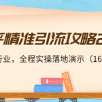 知乎精准引流教程，全程实操落地演示，适合各行业（16节课）-壹选资源网-各种项目精选资源下载