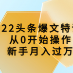 头条爆文课程：从0开始操作，新手月入过万（16节课时）-壹选资源网-各种项目精选资源下载