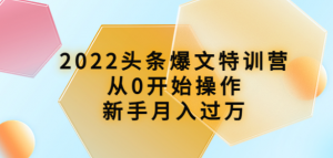 头条爆文课程:从0开始操作,新手月入过万(16节课时)-壹选网-各种精选资源福利