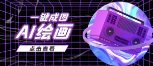 AI绘画一键成图日赚几百几千元，抖音最近很火的变现玩法-壹选网-各种精选资源福利