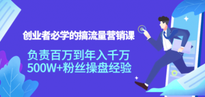 搞流量营销课:创业者必学,500W+粉丝操盘经验【教你如何搞流量】-壹选网-各种精选资源福利