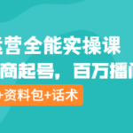主播运营实操课程：直播电商起号，百万播间打造（附模板+资料包+话术）-壹选资源网-各种项目精选资源下载