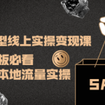 实体店转型线上变现课程：实体店老板必看，快速获取本地流量-壹选资源网-各种项目精选资源下载
