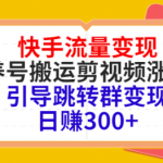 快手流量变现绝密教程，引导跳转群变现日赚300+-壹选资源网-各种项目精选资源下载