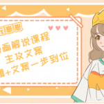 二次元崽崽漫画解说课程:剪辑+文案一步到位全学会-壹选资源网-各种项目精选资源下载