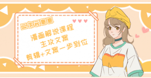 二次元崽崽漫画解说课程:剪辑+文案一步到位全学会-壹选网-各种精选资源福利