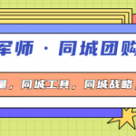 流量军事同城团购运营课：同城流量+同城工具+同城战略+同城留客-壹选资源网-各种项目精选资源下载