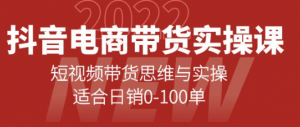 抖音电商带货实操课：短视频带货思维与实操【新手必学】-壹选网-各种精选资源福利