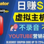 通过YouTube推广虚拟主机赚钱：无需露脸转化率高操作简单-壹选资源网-各种项目精选资源下载