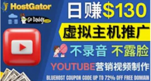 通过YouTube推广虚拟主机赚钱：无需露脸转化率高操作简单-壹选网-各种精选资源福利