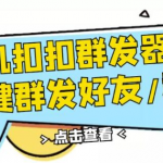 QQ手机群发器：安卓可用一键秒群发-壹选资源网-各种项目精选资源下载