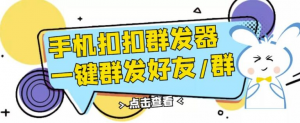 QQ手机群发器:安卓可用一键秒群发-壹选网-各种精选资源福利