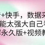 抖音+快手数据采集软件:功能强大【破解永久版+视频教程】-壹选资源网-各种项目精选资源下载