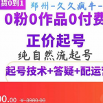 纯自然流正价起直播带货号,0粉0作品0付费起号(起号技术+答疑+配运营)-壹选资源网-各种项目精选资源下载