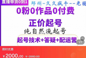 纯自然流正价起直播带货号，0粉0作品0付费起号（起号技术+答疑+配运营）-壹选网-各种精选资源福利