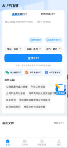 AiPPT制作师，一键生成PPT演示文稿-壹选网-各种精选资源福利