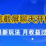 微信截屏聊天开橱窗卖女性用品项目【附工具】-月收益过万-壹选资源网-各种项目精选资源下载