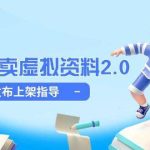 2025小红书卖虚拟资料全流程教程，制作发布上架简单玩法细水长流-壹选资源网-各种项目精选资源下载