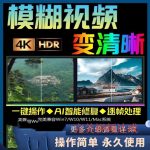 一键大幅度提升视频高清修复工具pc端-壹选资源网-各种项目精选资源下载