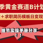 求职简历模版无脑日变现1000+全细节实操手册分享-壹选资源网-各种项目精选资源下载