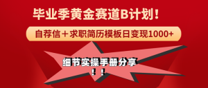 求职简历模版无脑日变现1000+全细节实操手册分享-壹选网-各种精选资源福利