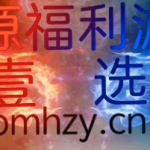 游戏兑换说明-壹选资源网-各种精选资源福利