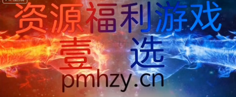 福利游戏-资源附赠游戏CDK福利，元宝、钻石、礼包应有尽有，...-壹选资源网-各种精选资源福利